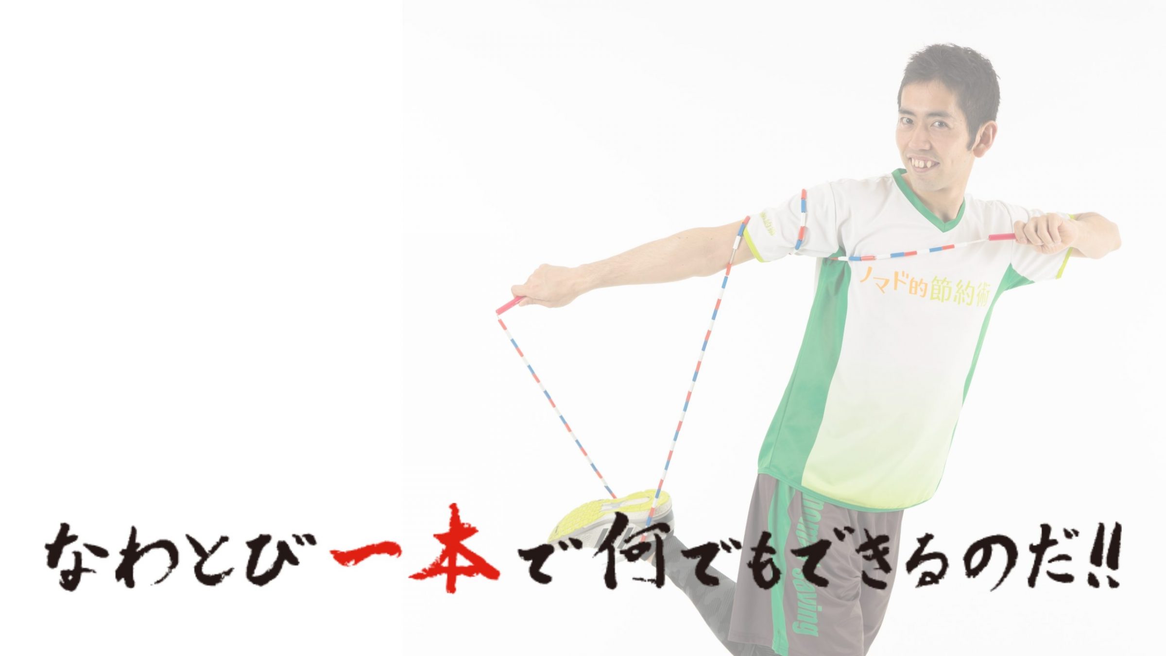 なわとび1本で何でもできるのだ 縄のまっちゃん 粕尾将一 元シルクドソレイユ出演